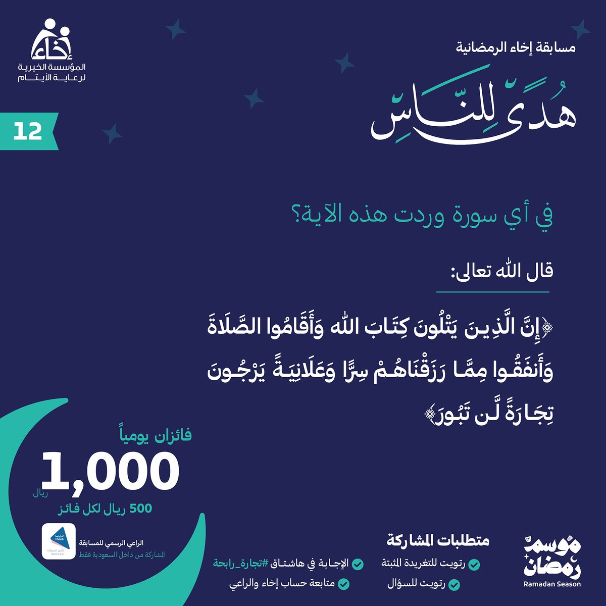 EkhaaSA_'s tweet photo. السؤال الثاني عشر 💡

#مسابقة_هدى_للناس 📖

شروط المشاركة🔴:
تابع حساب @Ekhaa_sa و @TheebRentACar 📲
رتويت للسؤال 🔁
رتويت التغريدة المثبتة 🔁🔴
الإجابة في هاشتاق #تجارة_رابحة #⃣

.
.

الراعي الرسمي للمسابقة 
@TheebRentACar https://t.co/Bibb1DqSNu