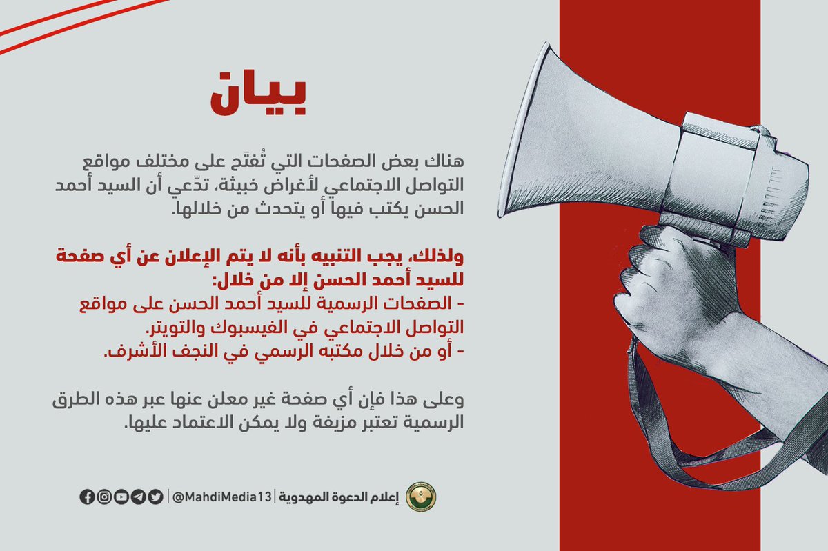 🔴 بيان
هناك بعض الصفحات التي تُفتَح على مختلف مواقع التواصل الاجتماعي لأغراض خبيثة، تدّعي أن السيد أحمد الحسن يكتب فيها أو يتحدث من خلالها. 

ولذلك، يجب التنبيه بأنه لا يتم الإعلان عن أي صفحة للسيد أحمد الحسن إلا من خلال: