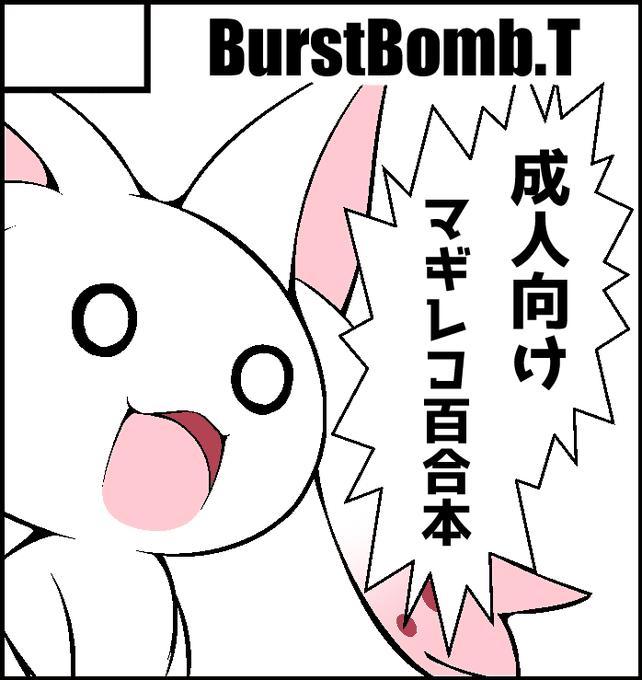 プリレコ10に参加します。新規絵を用意出来なかったのでサークルカットはモキュになりました。 