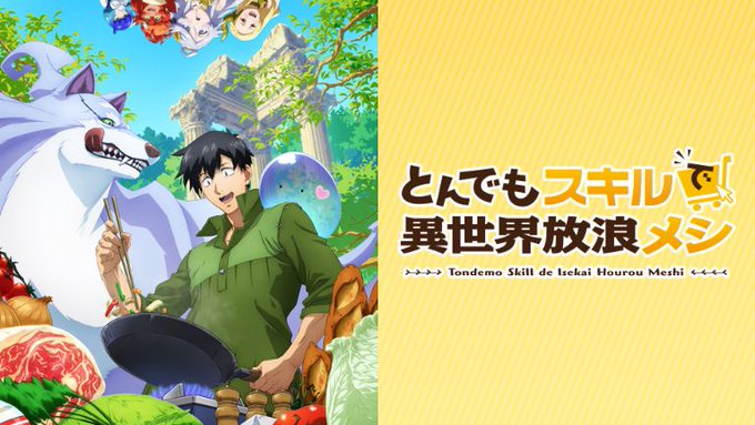 #2023冬アニメ 個人的ランキングベスト4決定版🥇とんでもスキルで異世界放浪メシ🥈トモちゃんは女の子！🥉シュガーアップ