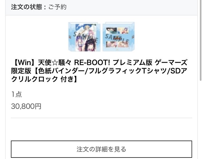 天使騒々 2万円の予定だったけどゲーマーズ特典のやつで3万円になっちゃった🤣 