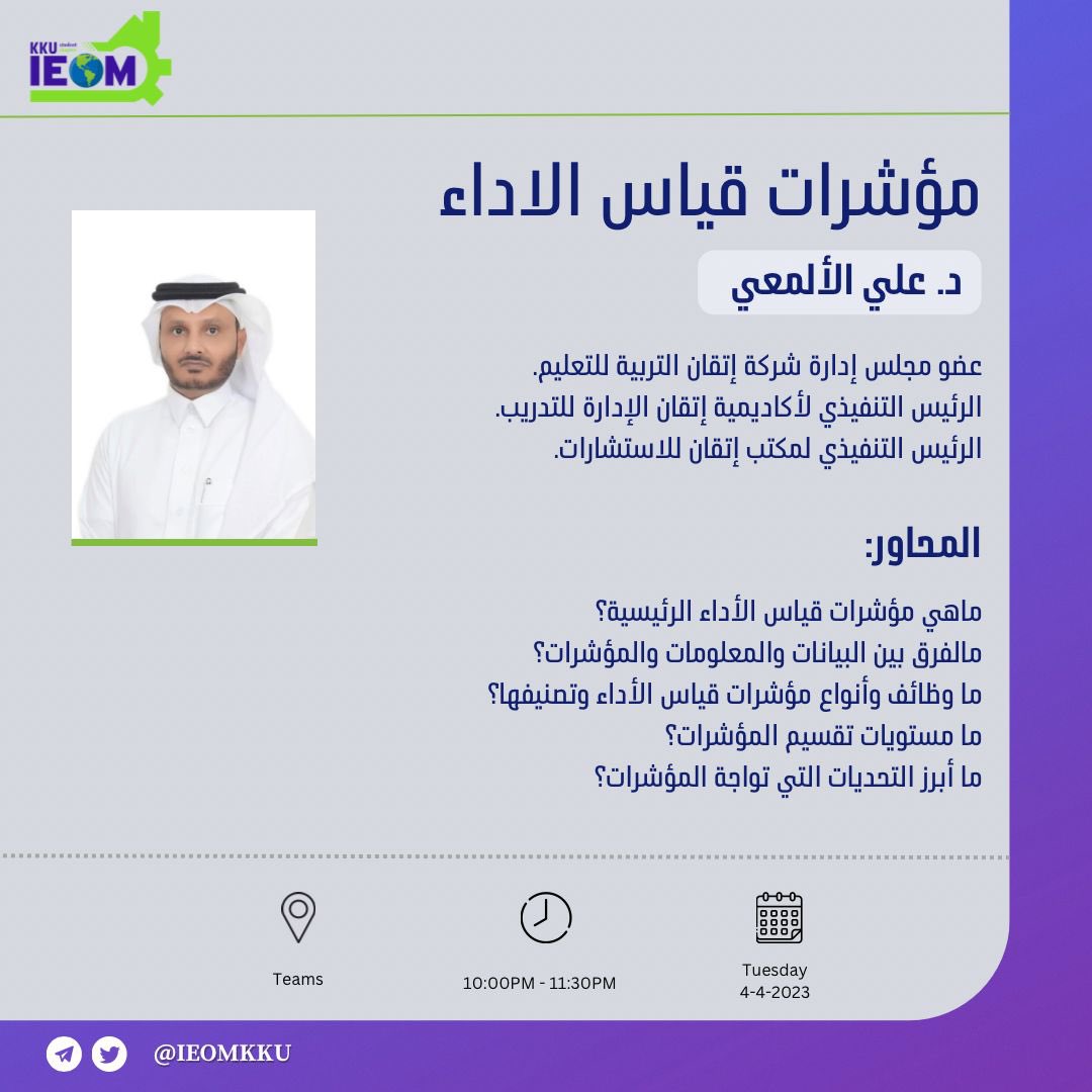 هل سبق وسمعت عن KPIs 🤔؟ 
أطلق فضولك وتعرف معنا على مؤشرات قياس الاداء  💡📈
سوف نتعرف على الكثير حول ذلك مع ضيفنا الفاضل سعادة الدكتور / علي الألمعي <a href="/aalmaey/">د. علي عبده الألمعي Dr.Ali .A. Alalmaey</a> 

🗓| الثلاثاء ، ٤ أبريل 
🕙|10 مساءً  
📍| عبر Microsoft Teams

للتسجيل 🔗🌟:

forms.gle/ovhWuvNJHEDE1c…