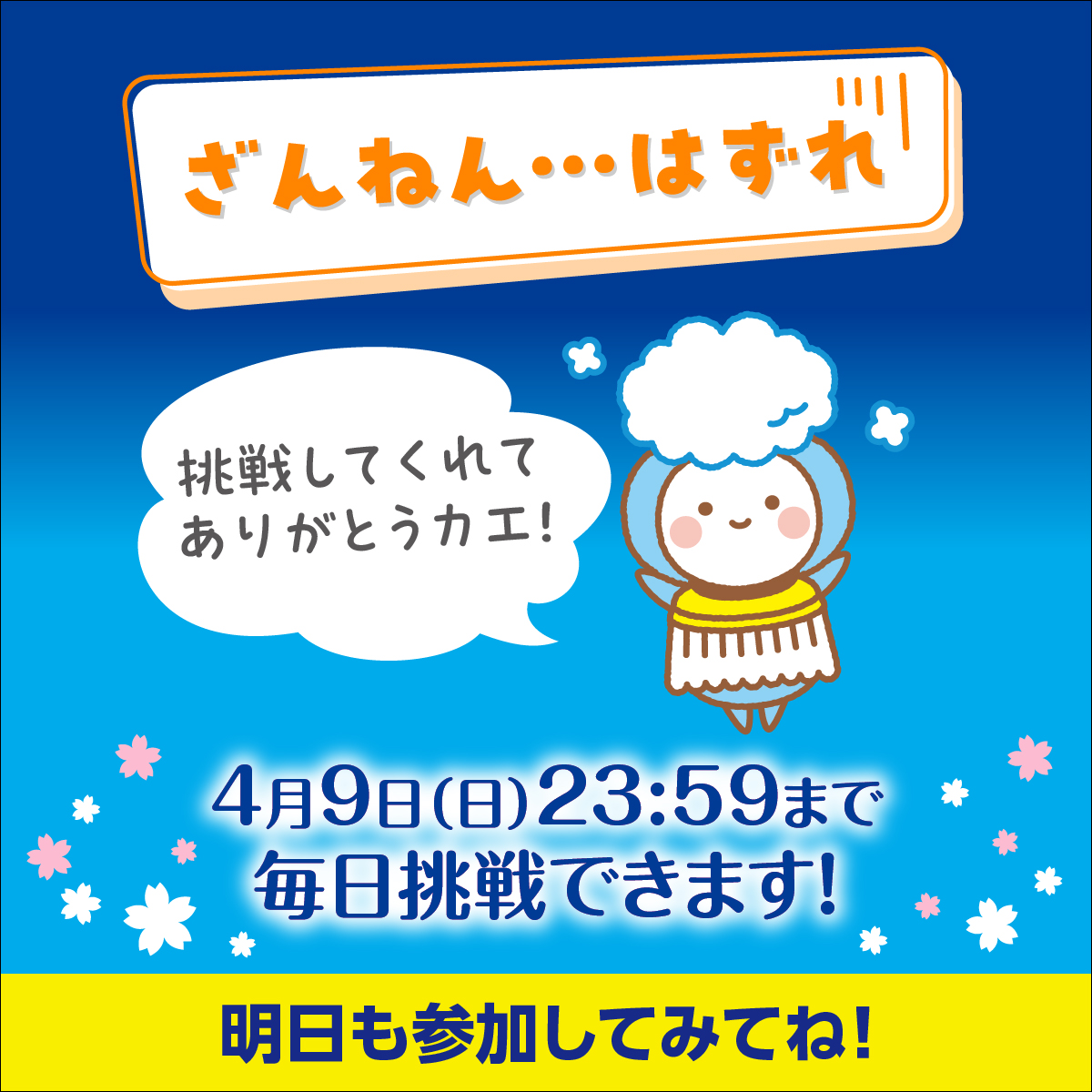 @sakura_m0chi7 【新生活ハミガキ1年分プレゼントキャンペーン】​
ご参加ありがとうございました！​
抽選結果は･･​
残念、【ハズレ】です！​
１日１回挑戦できるので、ぜひまたチャレンジしてくださいね。