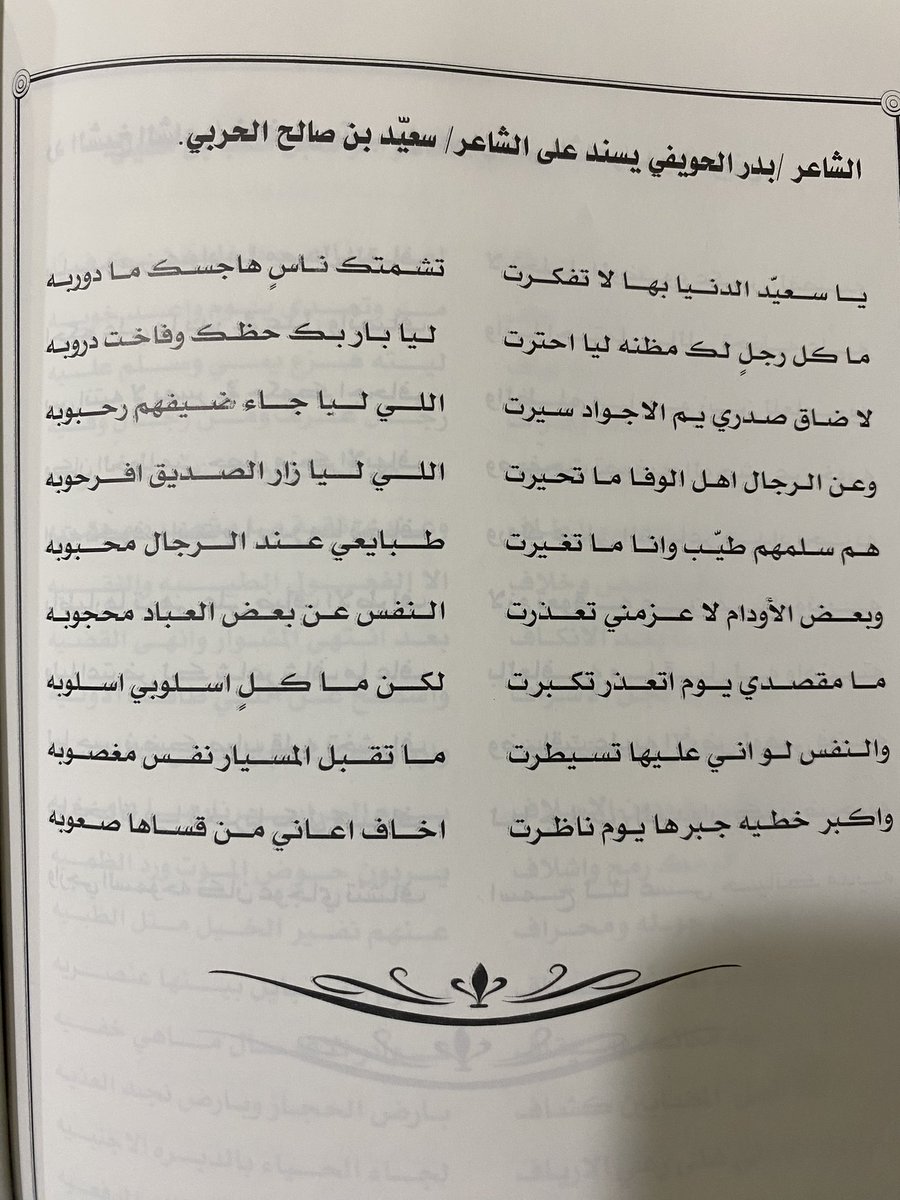 بعض الاوادم لعزمني تعذرت 
النفس عن بعض العباد محجوبه 

مامقصدي يوم اتعذر تكبرت 
لكن ماكل اسلوبي اسلوبه

والنفس لو اني عليها تسيطر 
ماتقبل المسيار نفس مغصوبه
 
واكبر خطيه جبرها يوم ناظرت
اخاف اعاني من قساها صعوبه

#بدر_الحويفي_
