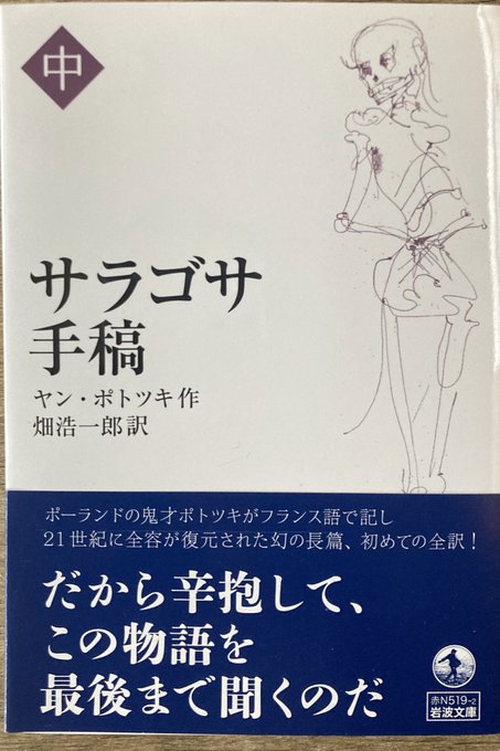 近世スペインが舞台の、グロテスク千夜一夜物語。主な語り手がジプシーの族長に変わり、モードが変化。「ジョジョの奇妙な〜」で