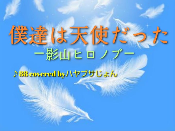 おはようございます😄新年度スタートですね✨無理せずいきましょうね😉水曜夜７時に影山ヒロノブさんの「僕達は天使だった」歌っ