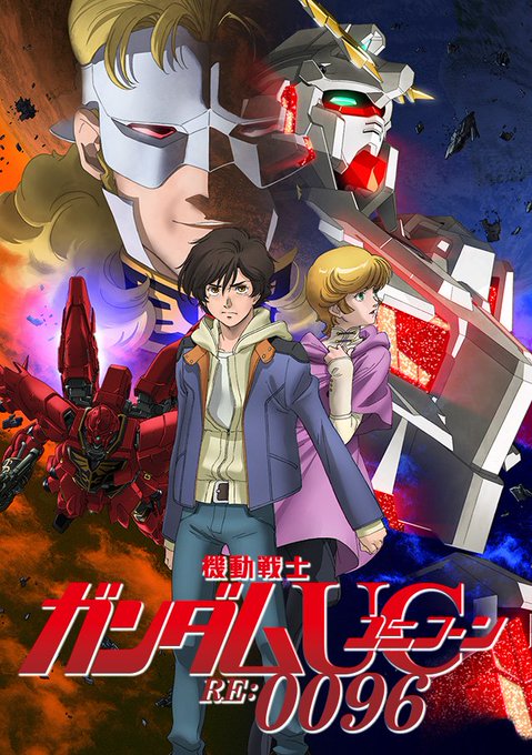 今から7年前の2016年4月3日(日)は機動戦士ガンダムUCRE:0096放送開始記念日。既発のOVAをTV向けに編集し