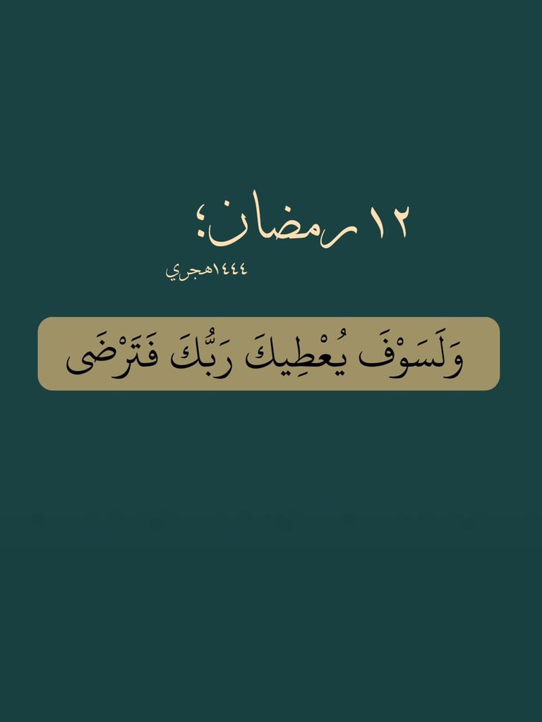 ١٢ | رمضان