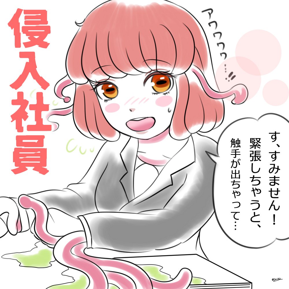新入社員ならぬ
【侵入社員】 