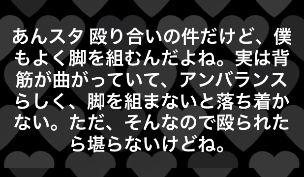 あんスタ #殴り合い の件だけど、僕もよく脚を組むんだよね。実は背筋が曲がっていて、アンバランスらしく、脚を組まないと落