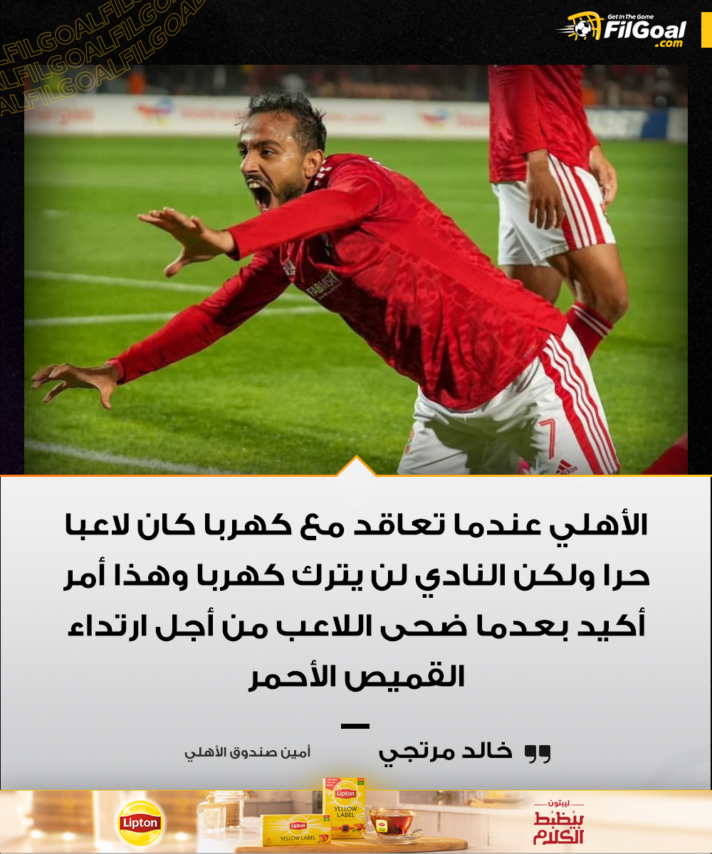 FilGoal's tweet photo. خالد مرتجي عبر قناة ETC:

💬 الأهلي لن يترك كهربا وهذا أمر أكيد بعدما ضحى اللاعب من أجل ارتداء القميص الأحمر. https://t.co/3t52BccuOf