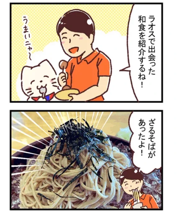 【漫画】新米国連職員のぱにゃにゃん日記 Vol.09

ラオスに到着し、たこ焼きを発見したリョーヤさん。次に見つけたのは…?!

https://t.co/n6lzUn82gB 