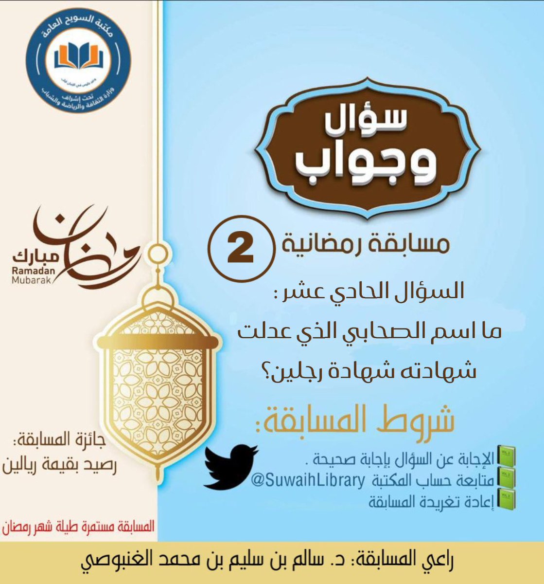 • مسابقة رمضانية يومية سؤال وجواب مقدمة من مكتبة السويح العامة طيلة أيام شهر رمضان المبارك🌙. كل ما عليك هو:
- كتابة الاجابة الصحيحة
- متابعة حساب المكتبة
- اعادة التغريدة (ريتويت)

• المسابقة برعاية:
أ.د سالم بن سليم الغنبوصي

(اخر وقت للإجابة الساعة ٧ مساءً)