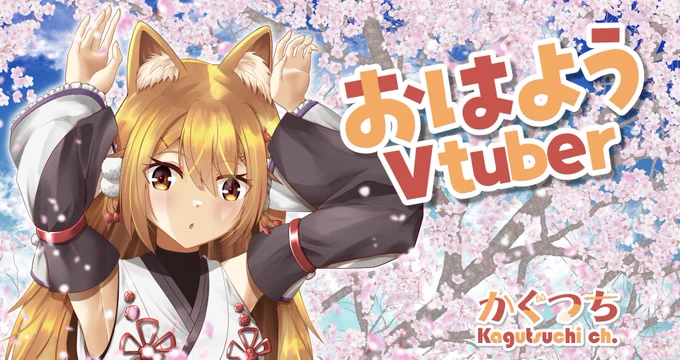 みんな～おはかぐ今日のバーチャル稲荷神社は今週からの予定が不明すぎて、なんとも…配信の予定が立てられないよぅなので、突発的にやるかもーですそれでは、今日もあなたにとって良い一日となりますよーに#おはようVtuber 