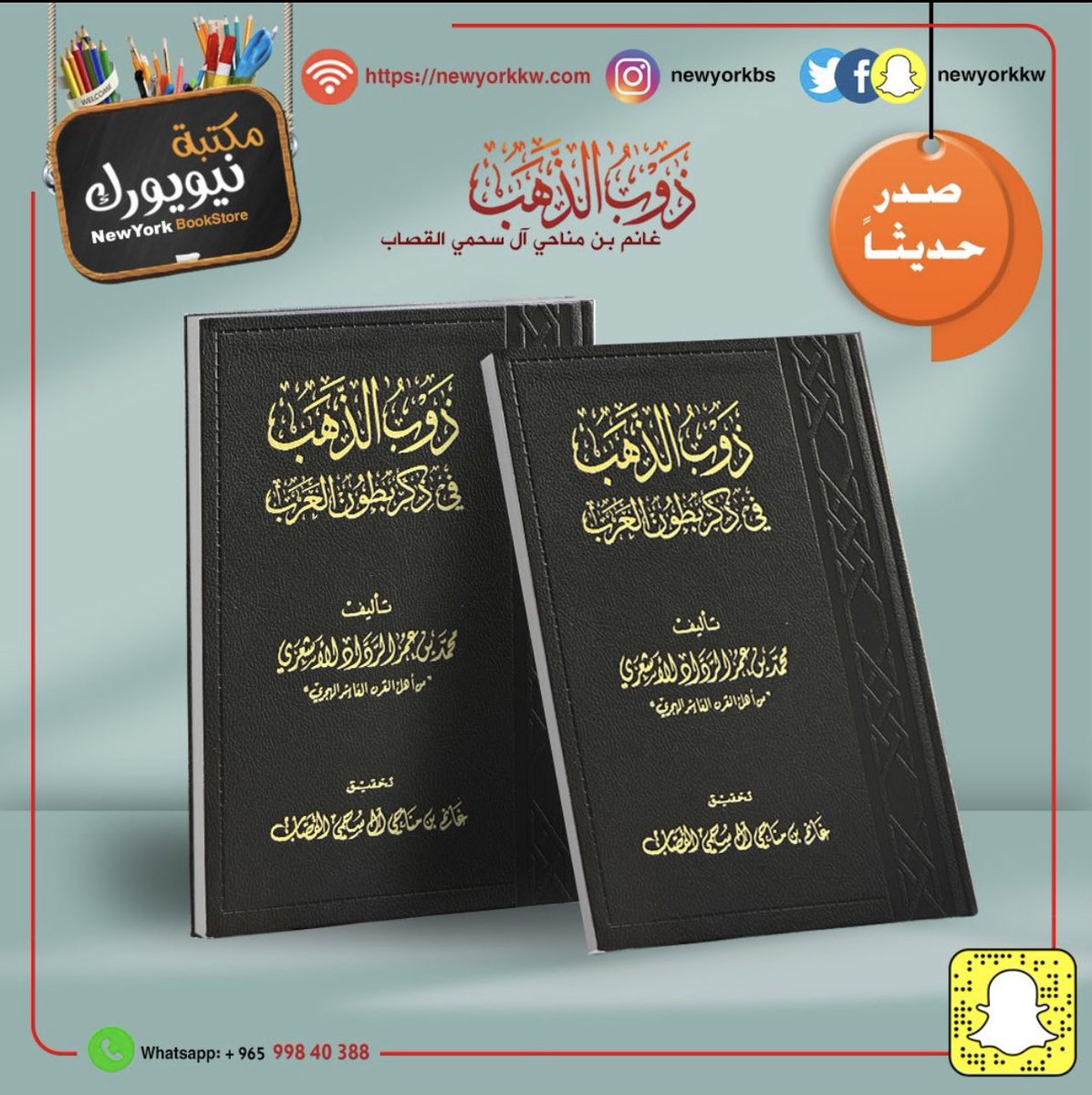 متوفر في المكتبات:

إلى المتابعين الكرام ممن يسأل عن منافذ بيع كتاب (ذوب الذهب) الآن متوفر في المكتبات التالية:

مكتبة أندلسية - مجمع البدري.

مكتبة راكان (العجيري سابقاً).

مكتبة نيويورك - لديهم خدمة الشحن والتوصيل إلى داخل وخارج الدولة.