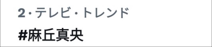 トレンド2位まで！！！ありがとうございます😭 #麻丘真央 #めざましテレビ #イマドキガール  #ナナニジ 