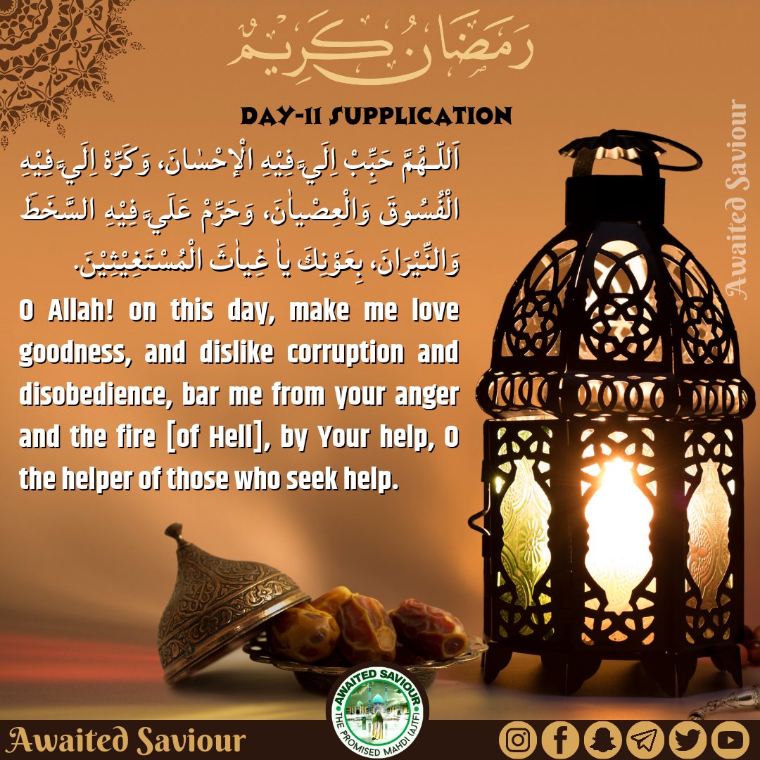 awaited_saviour's tweet photo. RAMADHAN
DAY-11 SUPPLICATION

اَللّـهُمَّ حَبِِّبْ اِلَيَّ فِيْهِ الْإحْسٰانَ، وَكَرِّهْ اِلَيَّ فِيْهِ الْفُسُوقَ وَالْعِصْياٰنَ، وَ��َرِّمْ عَلَيَّ فِيْهِ السَّخَطَ وَالنِّيْرَانَ، بِعَوْنِكَ ياٰ غِياٰثَ الْمُسْتَغِيْثِيْنَ. https://t.co/7tBJNi9bKN