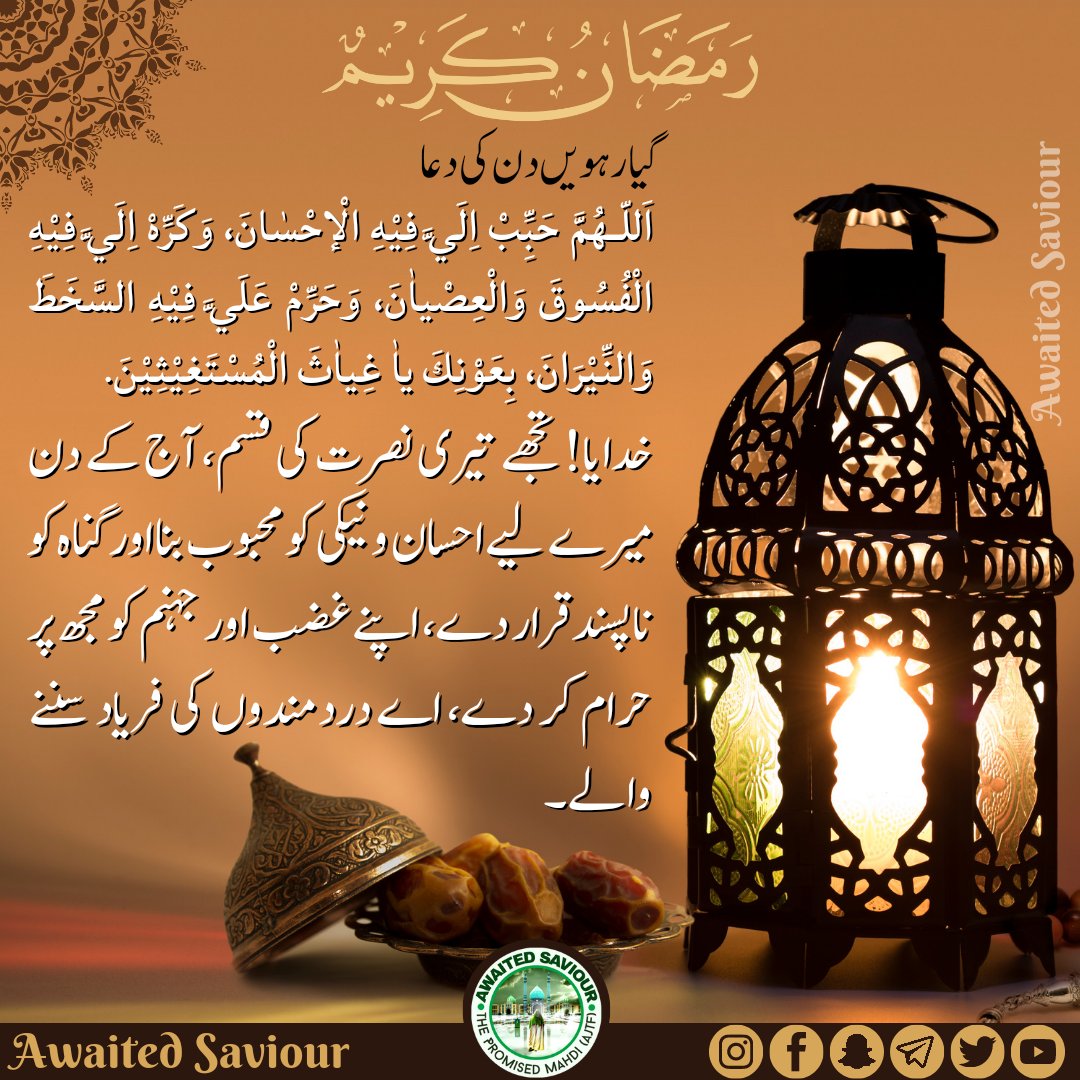 awaited_saviour's tweet photo. RAMADHAN
DAY-11 SUPPLICATION

اَللّـهُمَّ حَبِِّبْ اِلَيَّ فِيْهِ الْإحْسٰانَ، وَكَرِّهْ اِلَيَّ فِيْهِ الْفُسُوقَ وَالْعِصْياٰنَ، وَ��َرِّمْ عَلَيَّ فِيْهِ السَّخَطَ وَالنِّيْرَانَ، بِعَوْنِكَ ياٰ غِياٰثَ الْمُسْتَغِيْثِيْنَ. https://t.co/7tBJNi9bKN