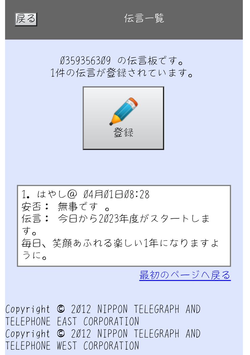 chiconursery's tweet photo. 【災害伝言ダイヤル】
chiconurseryは緊急時には災害伝言ダイヤルを利用します✏️
毎月1日は体験日なので、chicoの保育士たちがメッセージを登録しています💭
保護者の皆様にも確認をお願いしています☺️
4月はきょうこ先生でした👌
今年度も笑顔多く楽しい1年にしましょう~✨
#web171 https://t.co/uqvDFWKeQs
