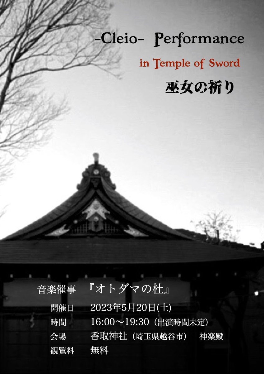 Cleio0707's tweet photo. 【公演情報】
2019年に上演した『未来篇ー11月のアンドロイド』から4年。

コロナ禍を経て、-Cleio-再始動です！

この度、2023年5月に埼玉県越谷の香取神社 神楽殿にて行われる音楽催事
『オトダマの杜』
に演劇で参加させていただくことになりました。(↓続く) https://t.co/KWXMje7qpm