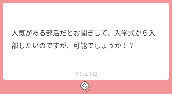 hue_mf's tweet photo. 可能です！大歓迎です！！
入部希望の方は、インスタ、TwitterのDM、もしくは直接、入部したいです！とお声がけください！！！
#マシュマロを投げ合おう
https://t.co/hXMGElg0cm https://t.co/PYlE6LyiyR