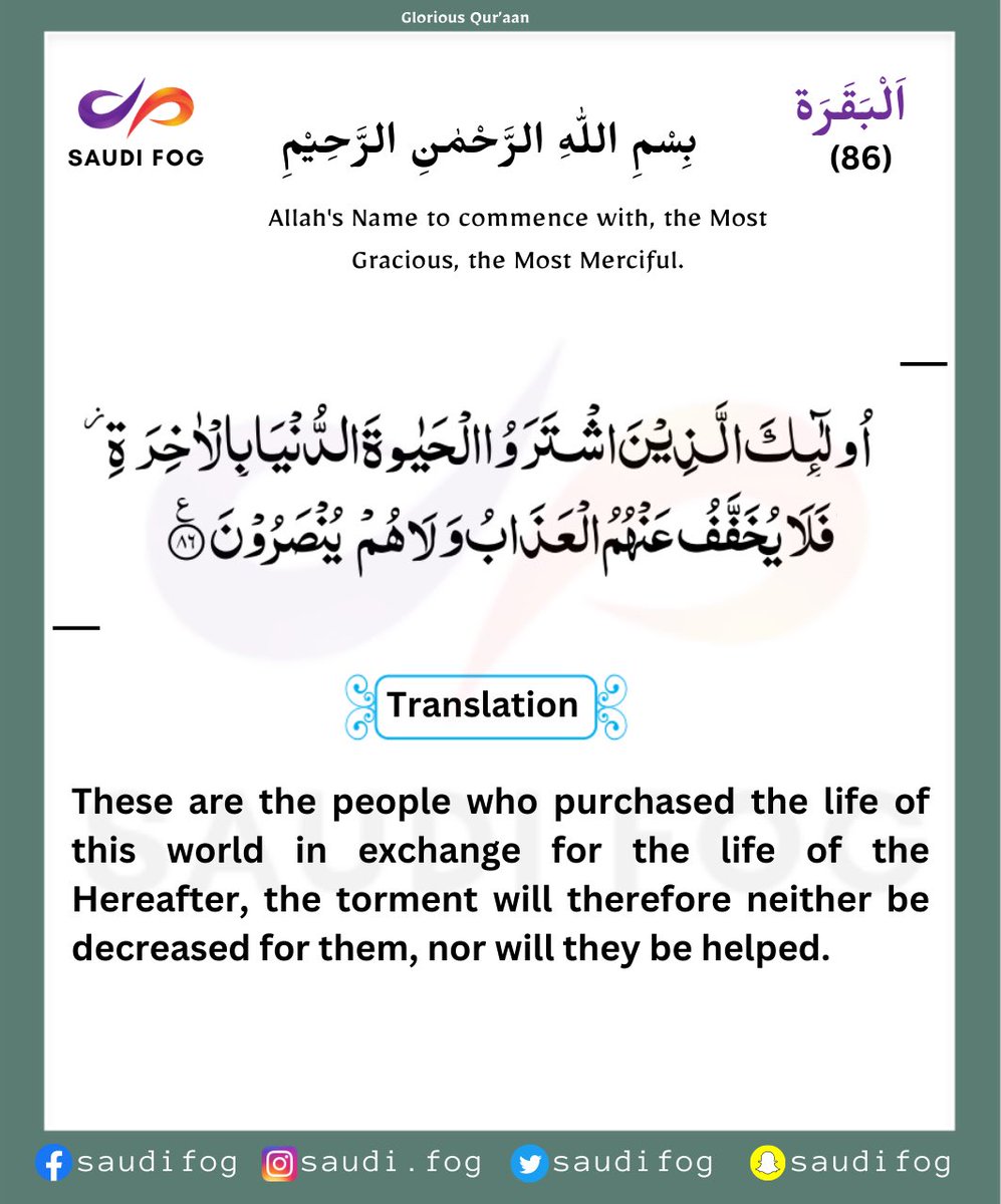saudifog's tweet photo. اَلْبَقَرَة AL-BAQARAH ( The Cow ) -86

  #القران_الكريم  #سعودي_فوق #المکہ_مکرمہ #رمضان #السعودية #Quran 
 #مبارك_عليكم_الشهر #رمضان_كريم 
 #الروشن11 https://t.co/THQOH4P94M