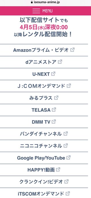 あと話のついでにイセスマ配信サイト見たけどみるプラスとかクランクインビデオとか言われても知らんがな 