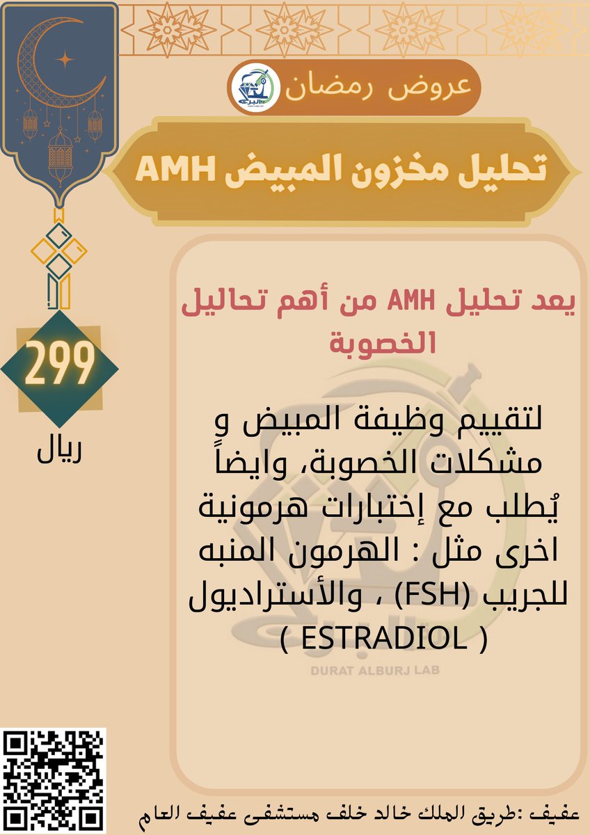 alburjlab's tweet photo. عروض رمضان 🌙
#مختبرات_درة_البرج_الطبية 
#عفيف https://t.co/ZHbTg03mKj