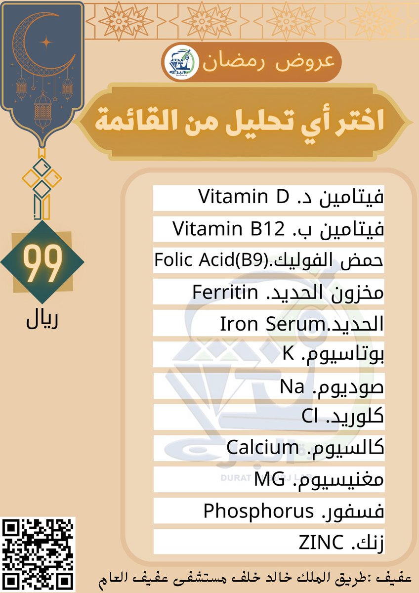 alburjlab's tweet photo. عروض رمضان 🌙
اختر أي تحليل من القائمة بـ99🤍
#مختبرات_درة_البرج_الطبية 
#عفيف https://t.co/AnFPFbF0Wa