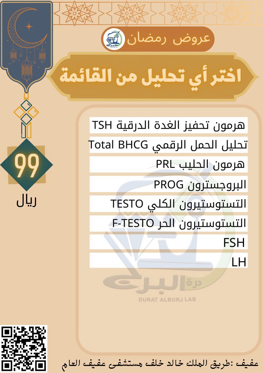 alburjlab's tweet photo. عروض رمضان 🌙
#مختبرات_درة_البرج_الطبية 
#عفيف https://t.co/4oGsSx8EB2
