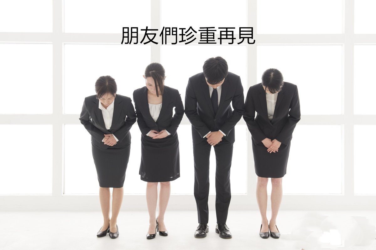 離場或許是一件好事
謝幕或許是一種轉變
正視現實或許能獲重生
回歸平凡或許才是最愛
一路上相遇的朋友們珍重...
無限期觀望暫別聯誼活動一切事宜
粉絲訂閱平台正常運作
女主粉絲們有請求與疑問都可直接私賴我