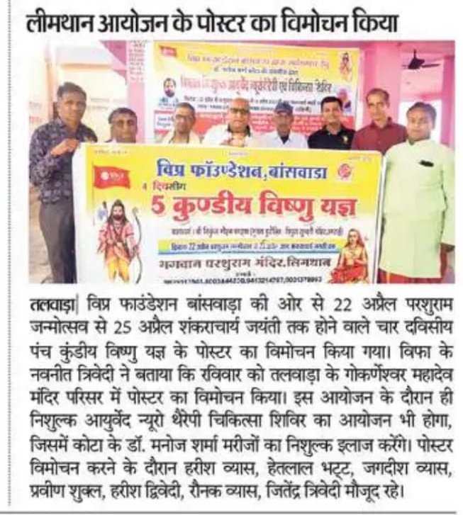 #परशुराम_मंदिर_लिमथान में 22अप्रैल परशुराम जन्मोत्सव से 25अप्रैल शंकराचार्य जयंती तक चार दिवसीय पंच कुण्डी विष्णु यज्ञ एवम मेगा आयुर्वेदिक न्यूरो थेरेपी शिविर 30डॉक्टरों द्वारा चिकित्सा।

<a href="/RajasthanVipra/">Vipra Foundation Rajasthan Official Account</a>