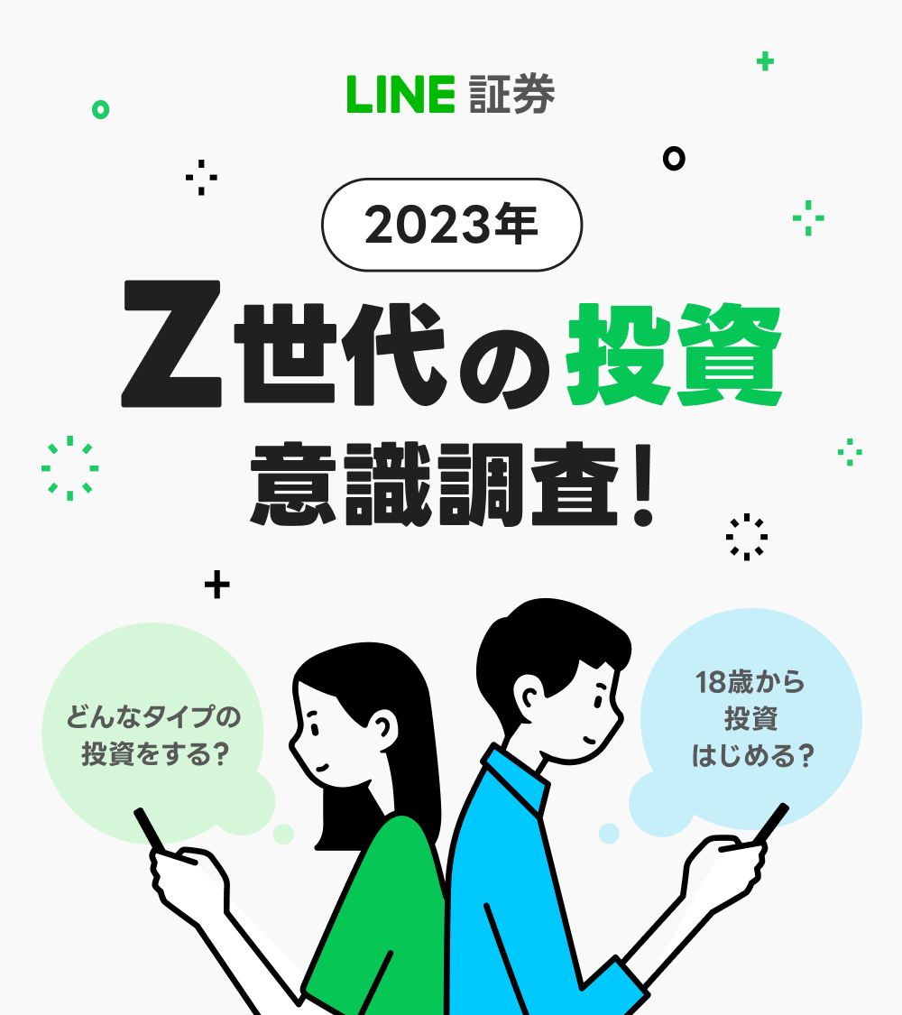 linesec_jp's tweet photo. ◤ Z世代に関する投資意識調査 ◢

成年年齢の引下げから1年が経過。
#LINE証券 では、若い方にもたくさんご利用いただいています🍀

今回は、最新の調査結果を公開❗️
約6割が「将来に向けて投資や資産運用は必要」と回答するなど…
画像をタップしてご覧ください👇

詳細▶️ https://t.co/y6q8IcSlhI https://t.co/ka9Y7g6ETA