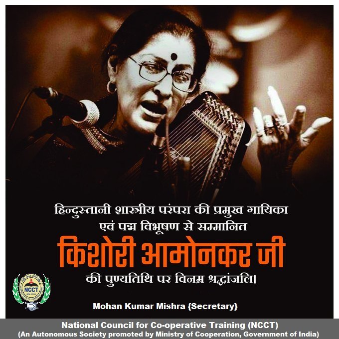 भारतीय शास्त्रीय परंपरा की प्रमुख गायिका एवं पद्म विभूषण से सम्मानित किशोरी आमोनकर जी की पुण्यतिथि पर उन्हें विनम्र श्रद्धांजलि।
#KishoriAmonkar #NCCT