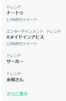 なんでかメイン垢のほうのトレンドではナートゥとサーホーが…こっちのトレンドには無いんだけど謎～もしかして興味のありそうな