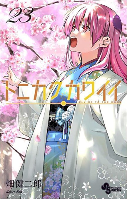 今日は #トニカクカワイイ のヒロイン可愛い新妻 由崎 司ちゃんと、作中でネタにされた北海道の大スターの誕生日です。コレ