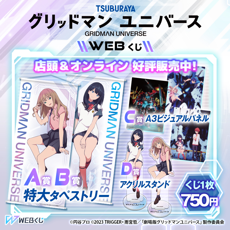 ✨店舗＆オンラインで絶賛販売中✨ ◤#グリッドマンユニバース WEBくじ