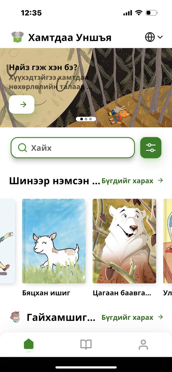 Залуу эх, эцгийн анхааралд:
0-3 насны хүүхдийн оюун ухааны хөгжилд орой бүр ном уншиж өгвөл харилцах чадвар хөгжихөд  нөлөөтэй, үгийн баялаг нь нэмэгдэж түргэн хэлд ордог. Залуу аав бүр энэ апп-аас бяцхандаа орой бүр 15 минут Монгол үлгэр уншиж өгөөрэй!!!
app: Lets Read (заантай)