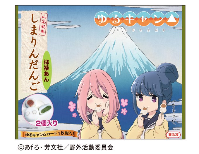 こんにちは(*^▽^*) 「ゆるキャン△」しまりんだんご抹茶あん　カード付き ですが、4/6(木）で販売終了となります。