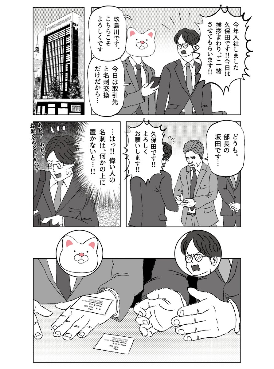 新入社員、新社会人の皆様、おめでとうございます。取り急ぎ、私から皆さんへお伝えしたいのは、頂いた名刺はすぐにしまわずに自分の名刺入れを台にしておきます。ちょうど、名刺入れを座布団代わりに使うようなイメージです。間違えやすいのは、複数の相手と名刺交換した場合の名刺の扱いです。誰か一… https://t.co/kyHCBKJLFE