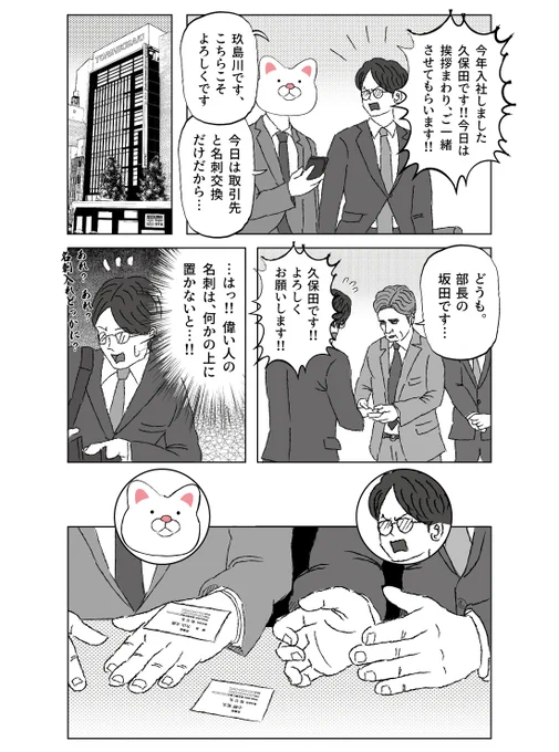 新入社員、新社会人の皆様、おめでとうございます。取り急ぎ、私から皆さんへお伝えしたいのは、頂いた名刺はすぐにしまわずに自分の名刺入れを台にしておきます。ちょうど、名刺入れを座布団代わりに使うようなイメージです。間違えやすいのは、複数の相手と名刺交換した場合の名刺の扱いです。誰か一… https://t.co/kyHCBKJLFE 