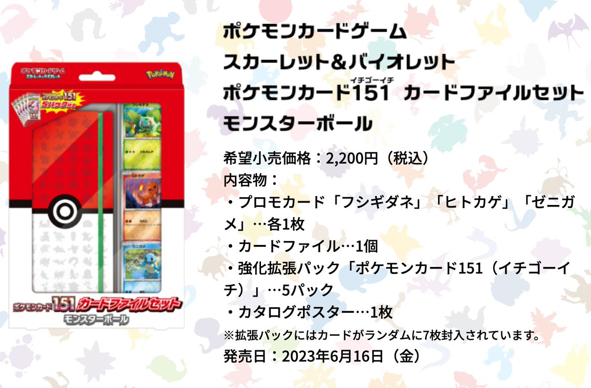 ポケモンカード151 カードファイルセットの内容が発表！ 発売日：6月16