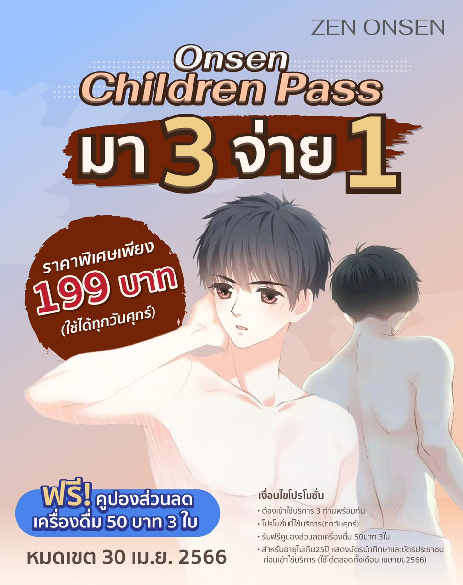 zen_onsen's tweet photo. Onsen Children Pass มา3 จ่าย1  199 บาท ตลอดทั้งเดือน เมษายน 2566 
สุดพิเศษสำหรับนักศึกษา มา3 ท่าน จ่ายเพียง1 ท่าน ในราคาสุดพิเศษ 199 บาทเท่านั้น
(ใช้บริการได้ทุกวันศุกร์) เเถมฟรีคูปองส่วนลดเครื่องดื่ม 50บาท 3ใบ https://t.co/ZQ5GZztN9L