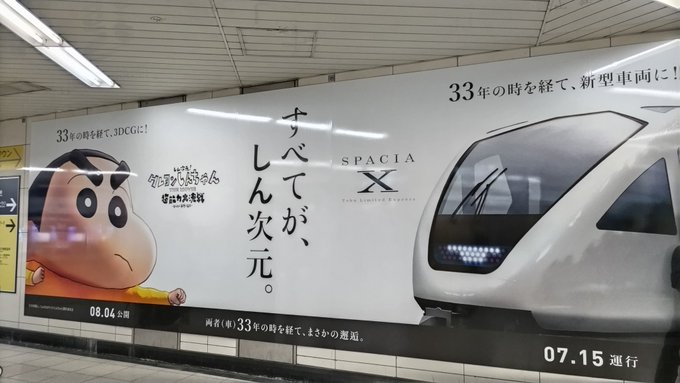 地元最寄り駅(押上「スカイツリー前」駅)地下コンコースにて…東武鉄道とクレヨンしんちゃんのWinWinな関係を物語る告知