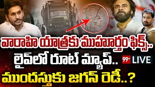 99TVTelugu's tweet photo. #Varahi #pawankalyanBusYatra #BigDiscussionWithVarma #JanaSenaParty #YCPParty #CMJagan  LIVE : వారాహి యాత్రకు ముహూర్తం ఫిక్స్..లైవ్ లో రూట్ మ్యాప్.. ముందస్తుకు జగన్ రెడీ..? | 99TV Telugu
@JanaSenaParty @PawanKalyan 
Live Link :: https://t.co/HlcaZLggHs https://t.co/Xw2I7LNQfx