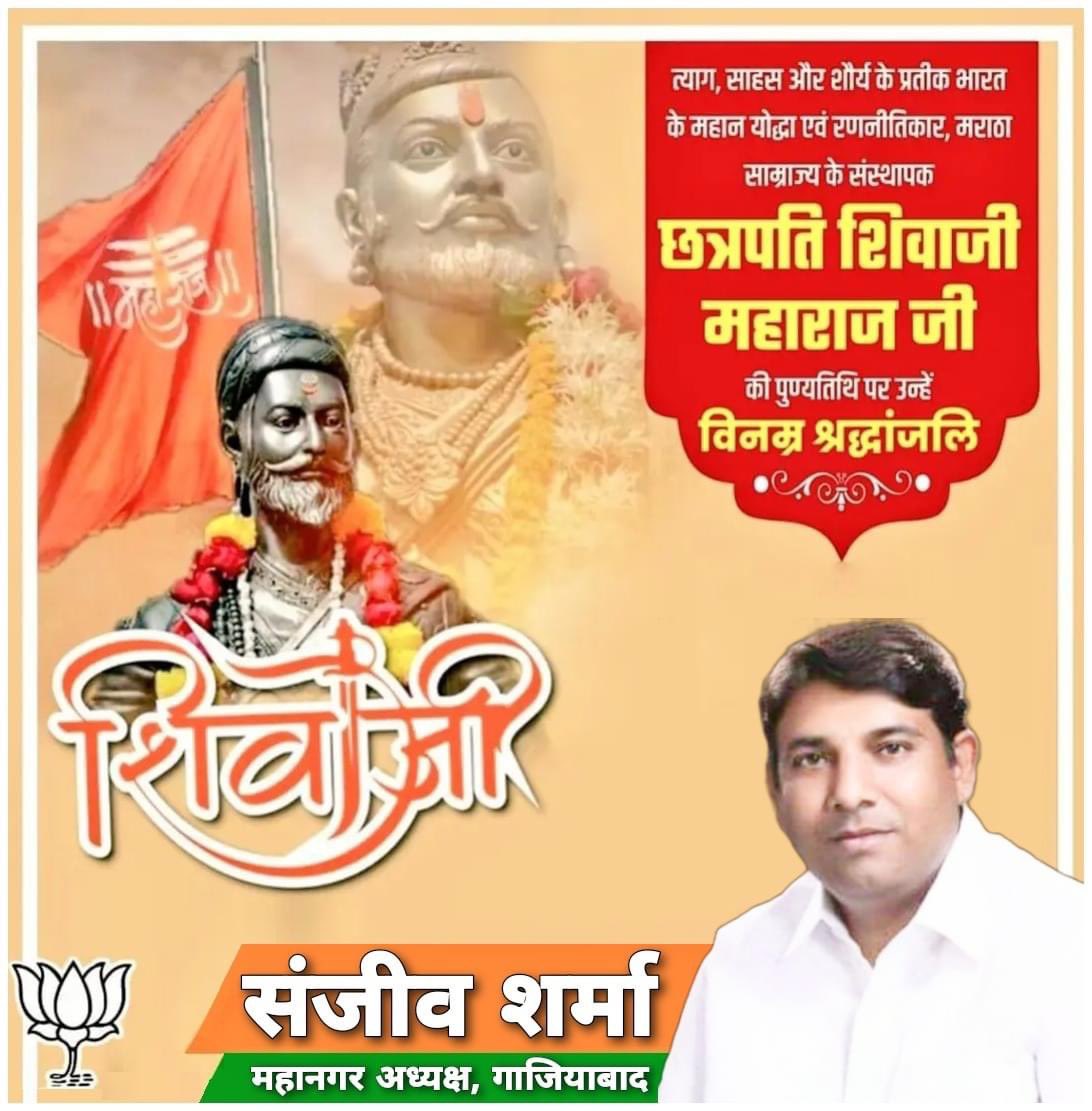 sanjivsharmabjp's tweet photo. हिन्दू हृदय सम्राट, धर्म रक्षक, अन्याय और अत्याचार के विरुद्ध लड़ने वाले पराक्रमी योद्धा एवं मराठा सम्राट #छत्रपति_शिवाजी महाराज जी की पुण्यतिथि पर उन्हें विनम्र श्रद्धांजलि। 

#Chhatrapati #ShivaJiMaharaj https://t.co/n3enWbR0v8