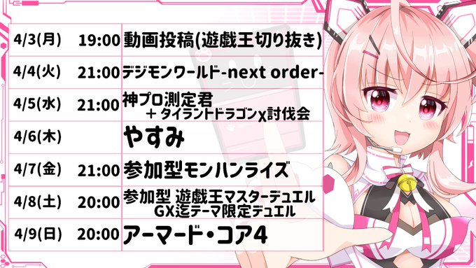 おっはよ～✨4月最初の平日頑張ってくぞ～～✊今週の予定表貼っておくね～！今日の夜は遊戯王の動画投稿‼フェリスの好きな回の