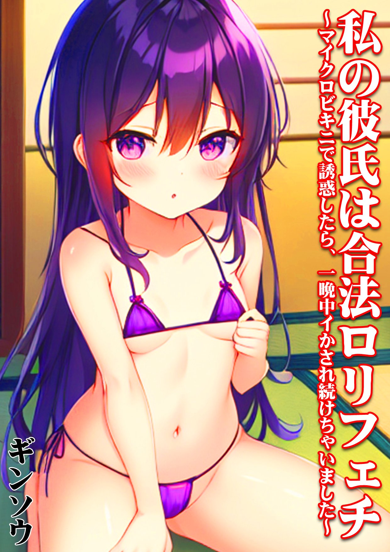 ギンソウ＠SKIMA・skebの物書き on X: 【R18】私の彼氏は合法ロリフェチ  ～マイクロビキニで誘惑したら、一晩中イかされ続けちゃいました～ t.coKXHXrzBHc7 #narou  #narouN8516ID 新作アップしました(≧∀≦) t.coWgrpiD9GMJ  X