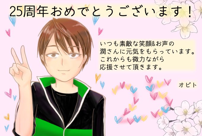 声優デビュー25周年おめでとうございます‼️潤さんのお姿をこのファンLIVEで拝見してから大好きな声優さんになりました💕