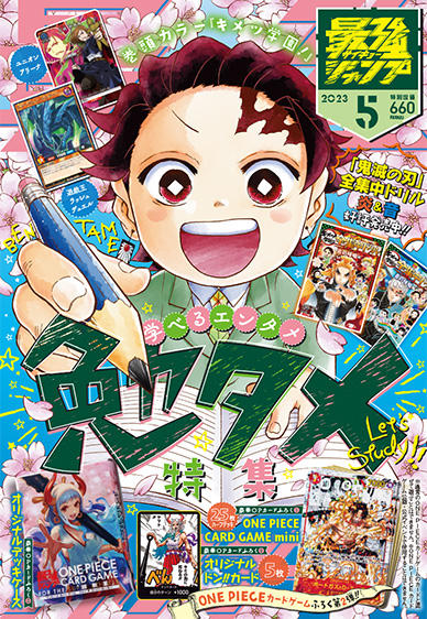 最強ジャンプ 2023年5月号表紙&amp;巻頭カラー鬼滅の刃スピンオフ作品「キメツ学園!」4月4日発売、予約受付中！#